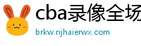 cba录像全场回放